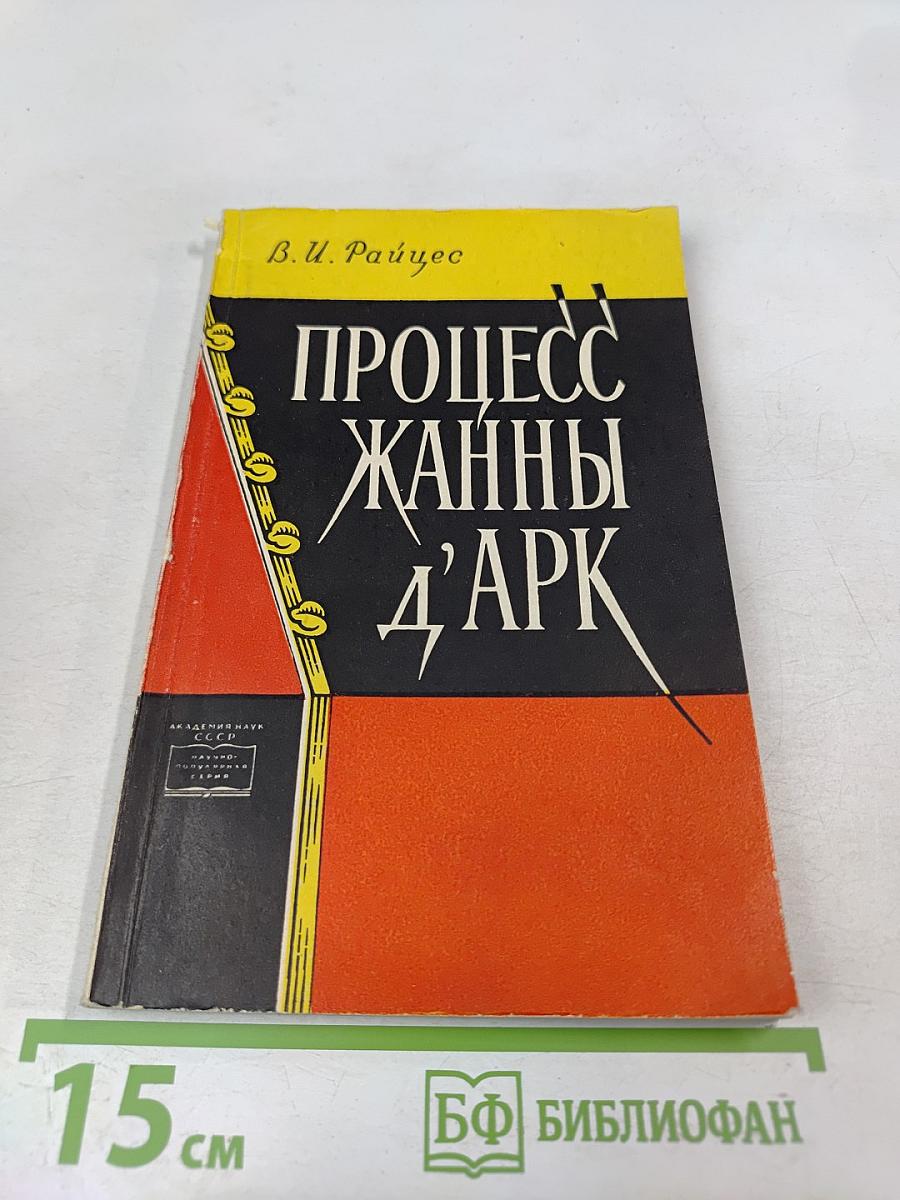 Процесс Жанны д'Арк