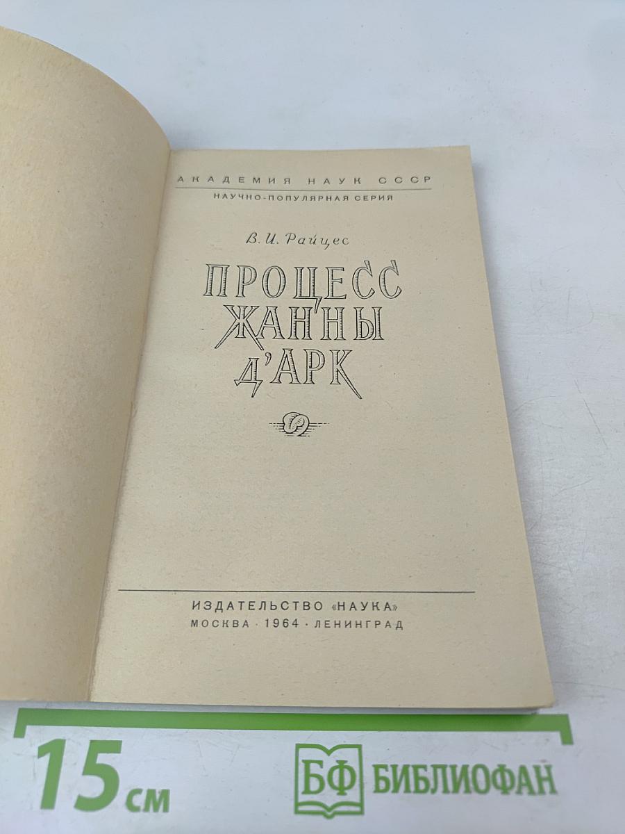 Процесс Жанны д'Арк