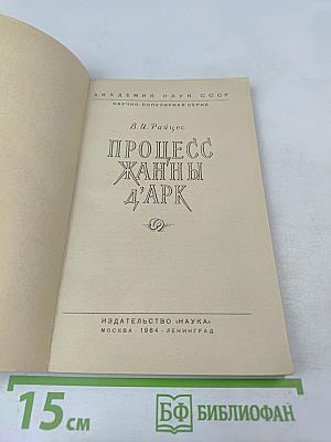 Процесс Жанны д'Арк