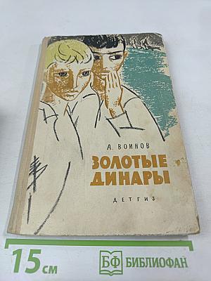 Золотые динары