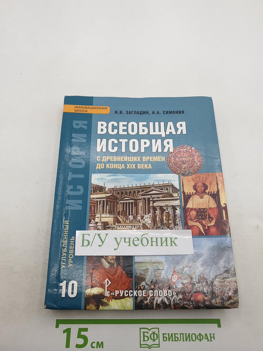 Всеобщая история: с древнейших времён до конца XIX века, 10 класс