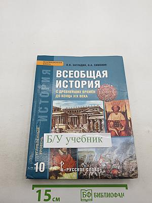 Всеобщая история: с древнейших времён до конца XIX века, 10 класс