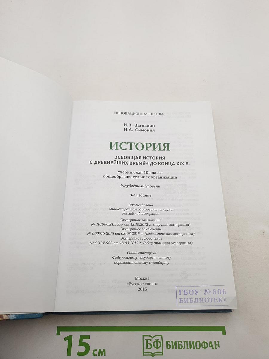 Всеобщая история: с древнейших времён до конца XIX века, 10 класс