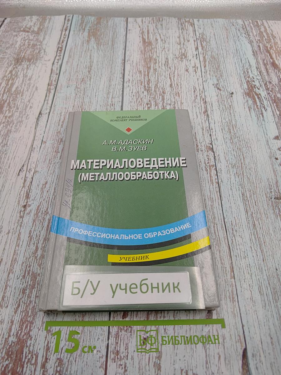 Материаловедение (металлообработка)