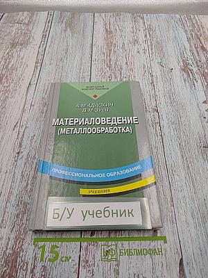 Материаловедение (металлообработка)