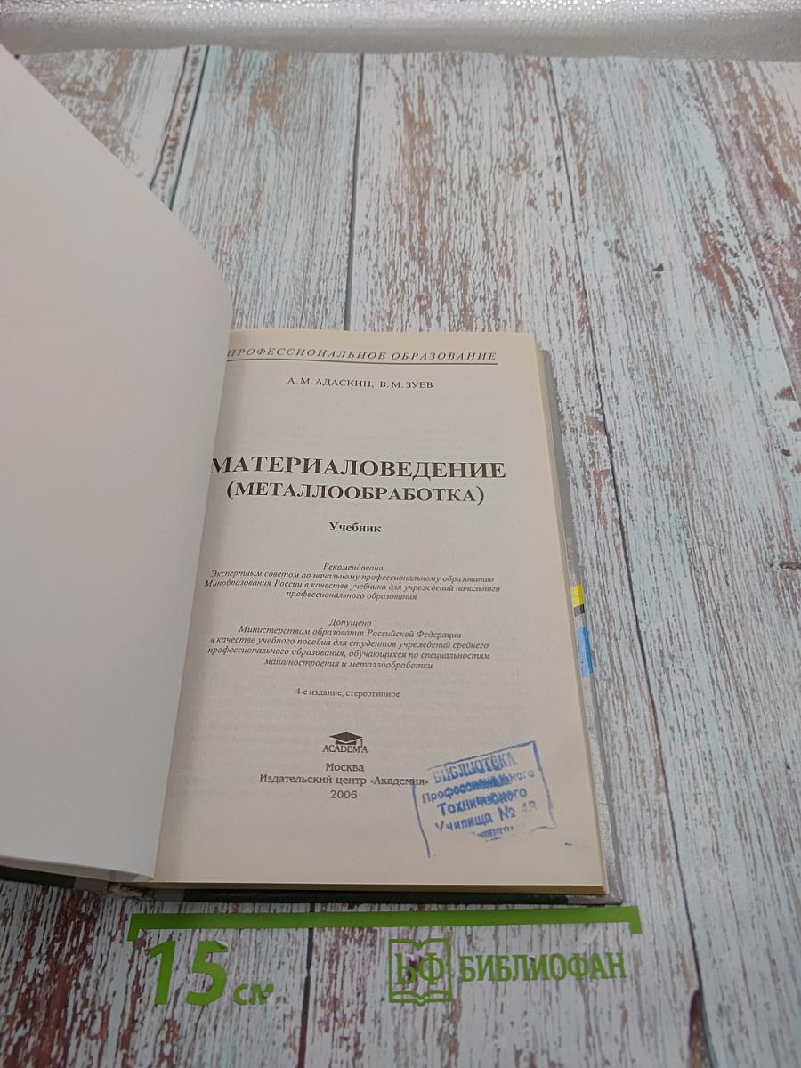 Материаловедение (металлообработка)