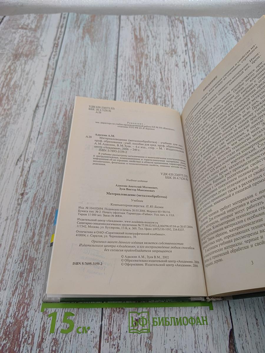 Материаловедение (металлообработка)