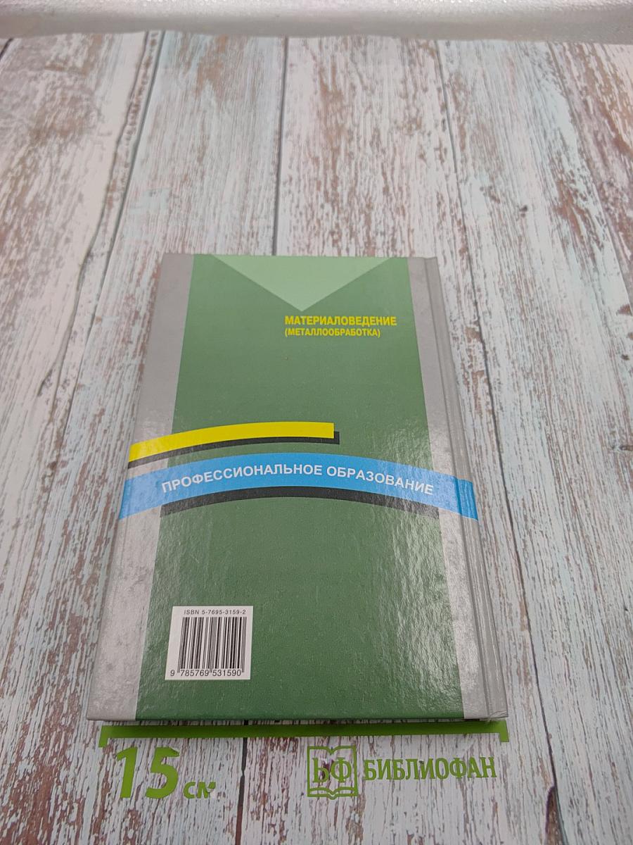 Материаловедение (металлообработка)