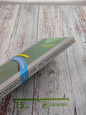 Материаловедение (металлообработка)