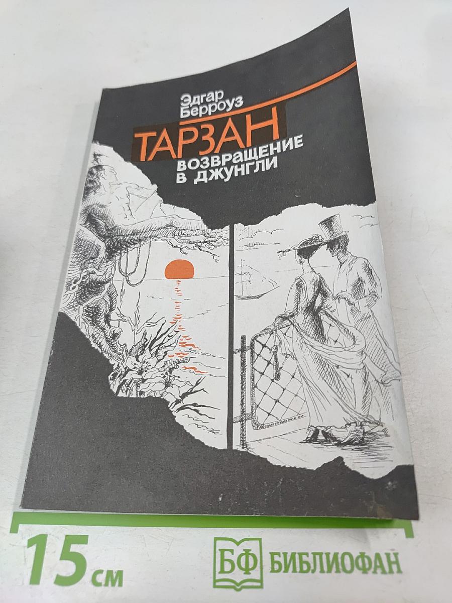 Тарзан. Возвращение в джунгли