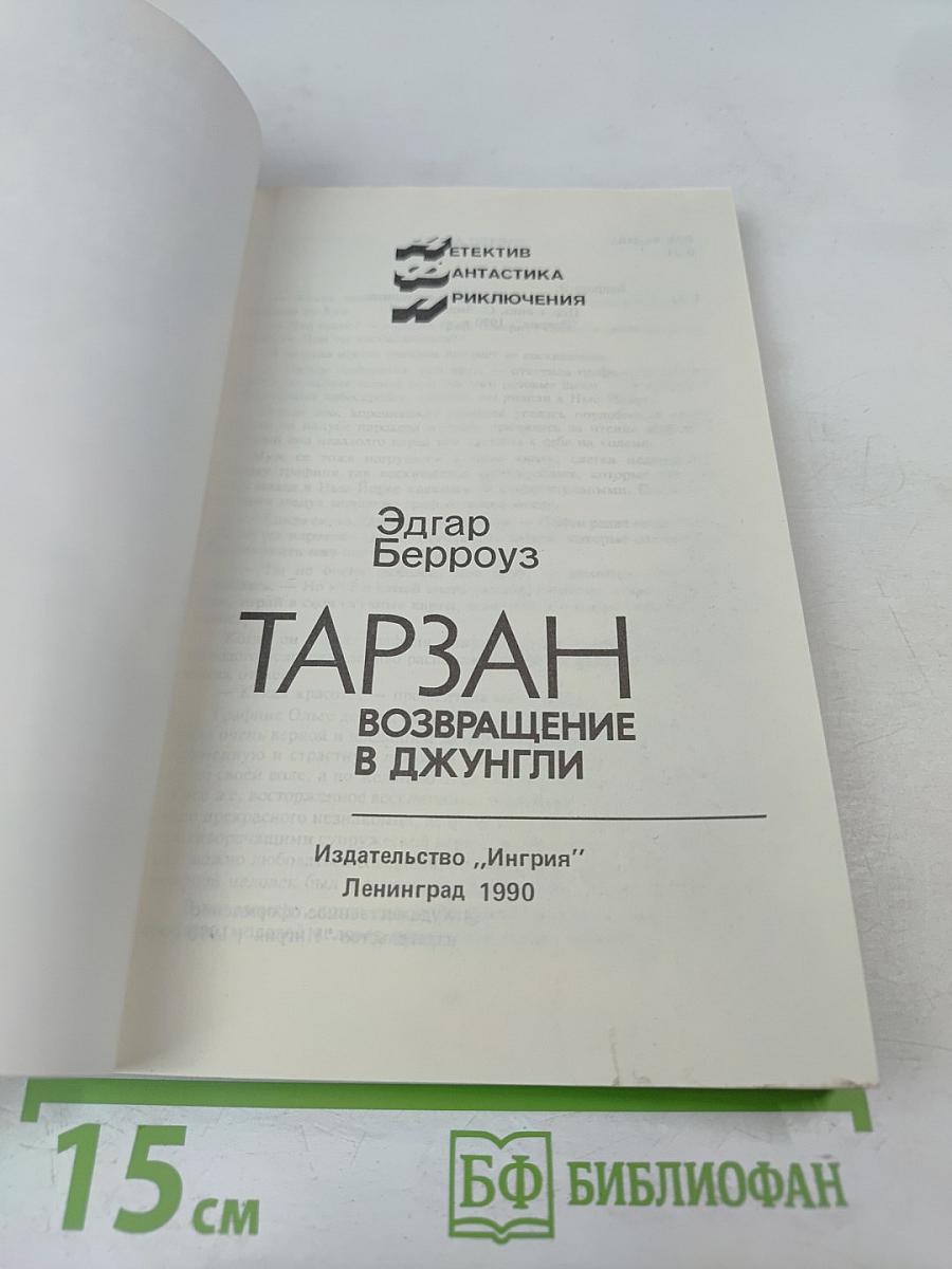 Тарзан. Возвращение в джунгли