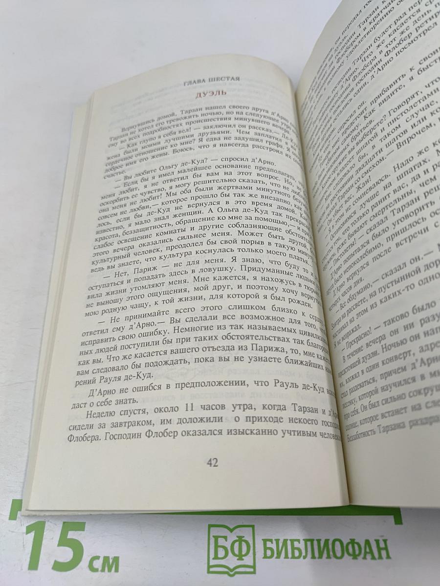 Тарзан. Возвращение в джунгли