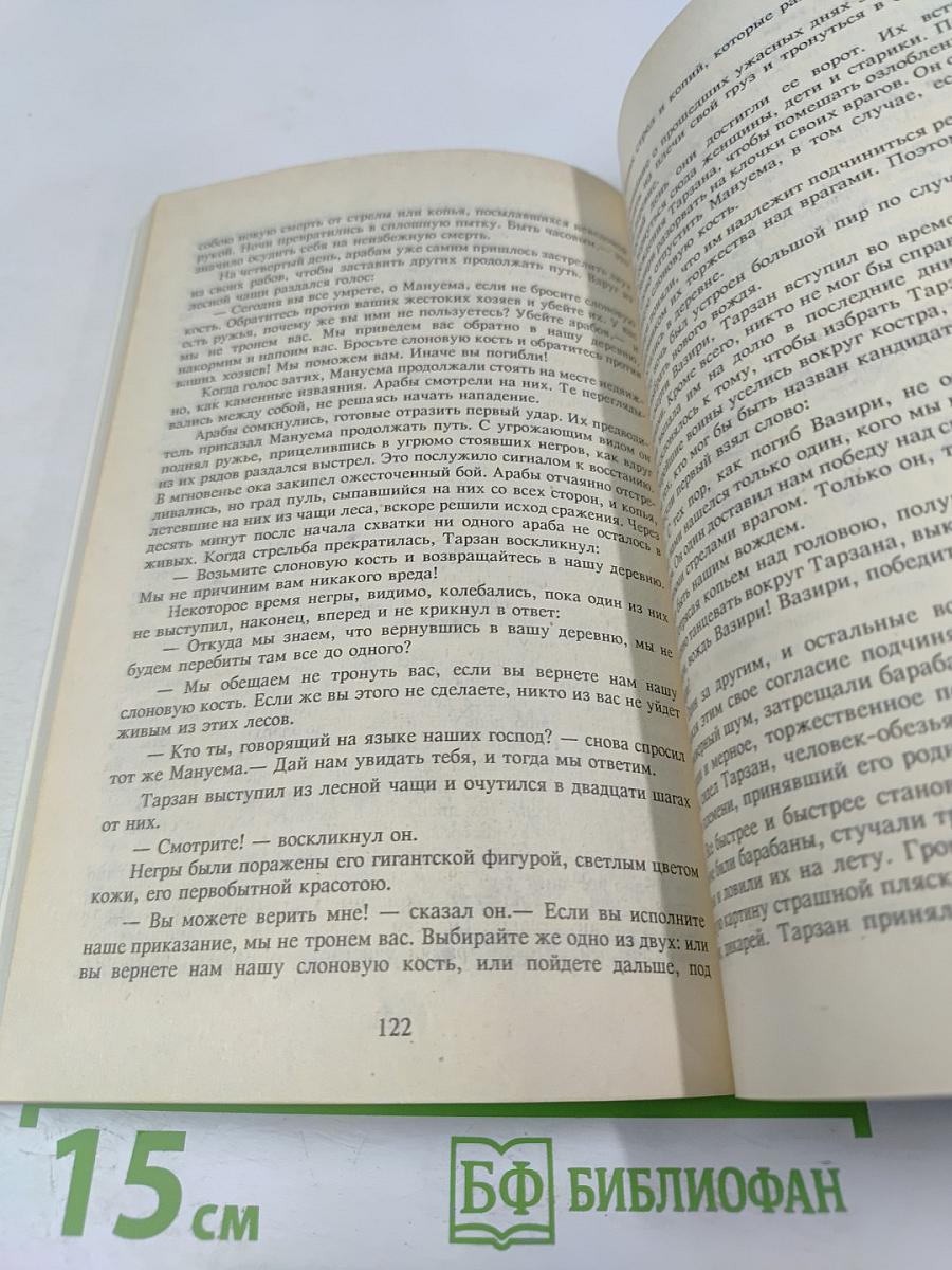 Тарзан. Возвращение в джунгли