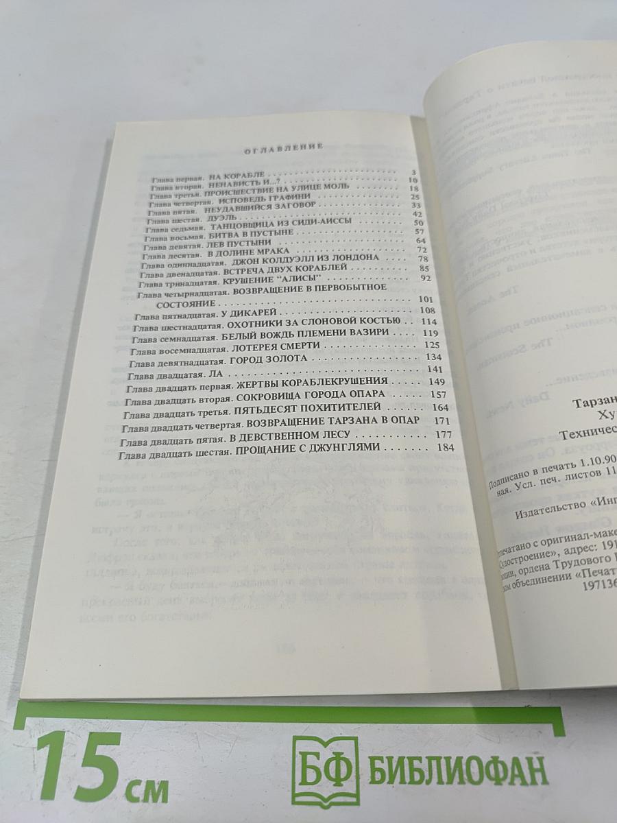 Тарзан. Возвращение в джунгли