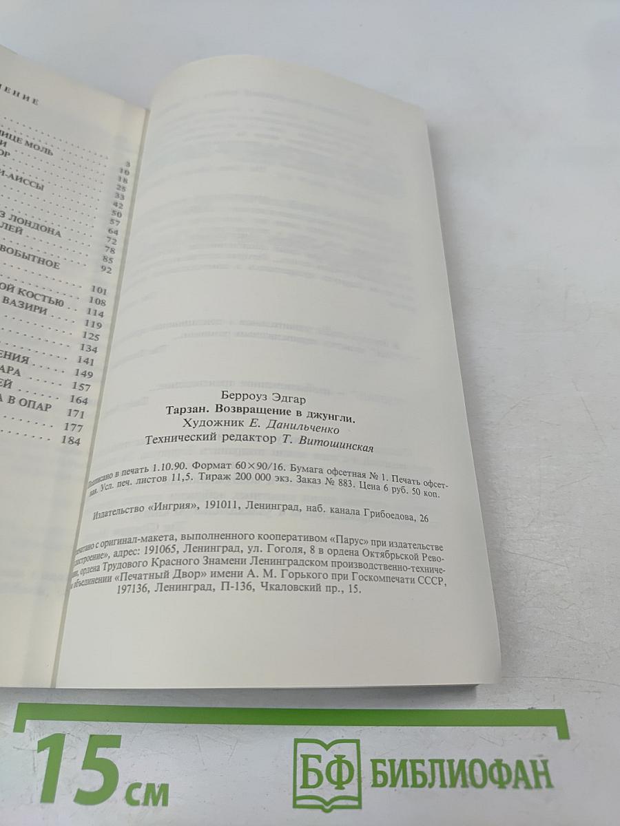 Тарзан. Возвращение в джунгли