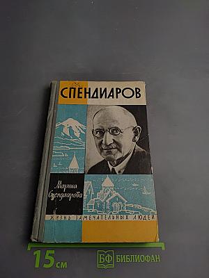 Спендиаров