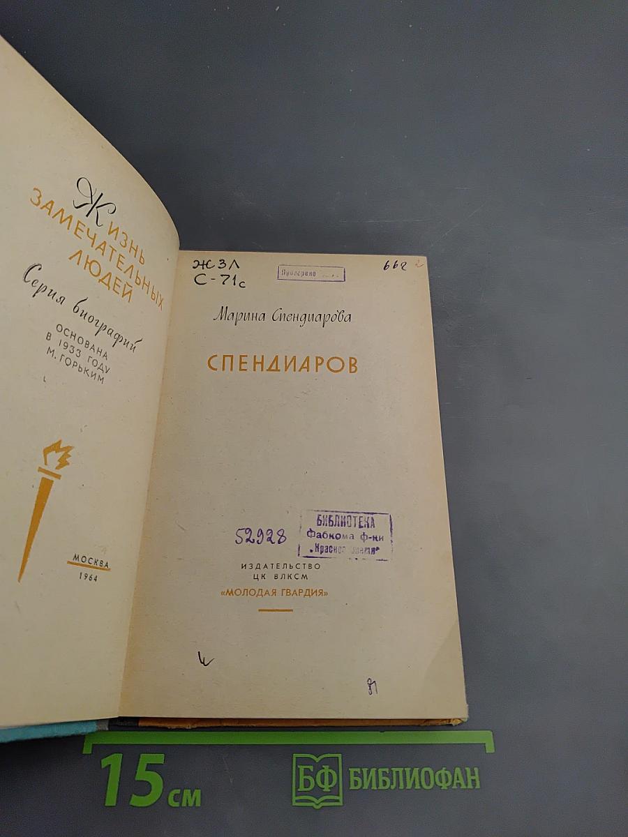 Спендиаров