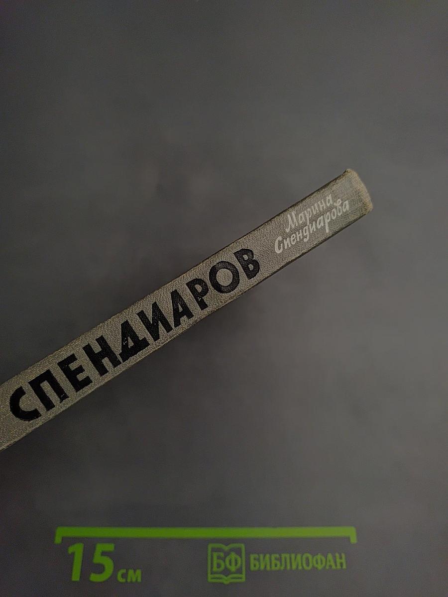 Спендиаров