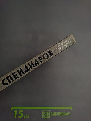 Спендиаров