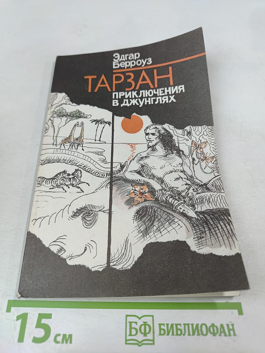 Тарзан. Приключения в джунглях