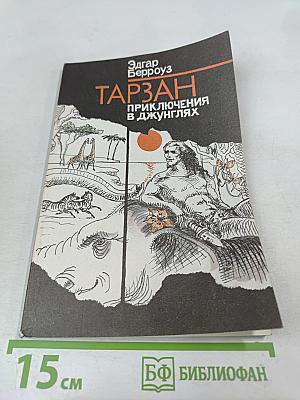 Тарзан. Приключения в джунглях