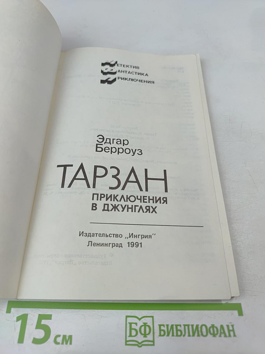 Тарзан. Приключения в джунглях