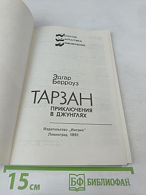 Тарзан. Приключения в джунглях