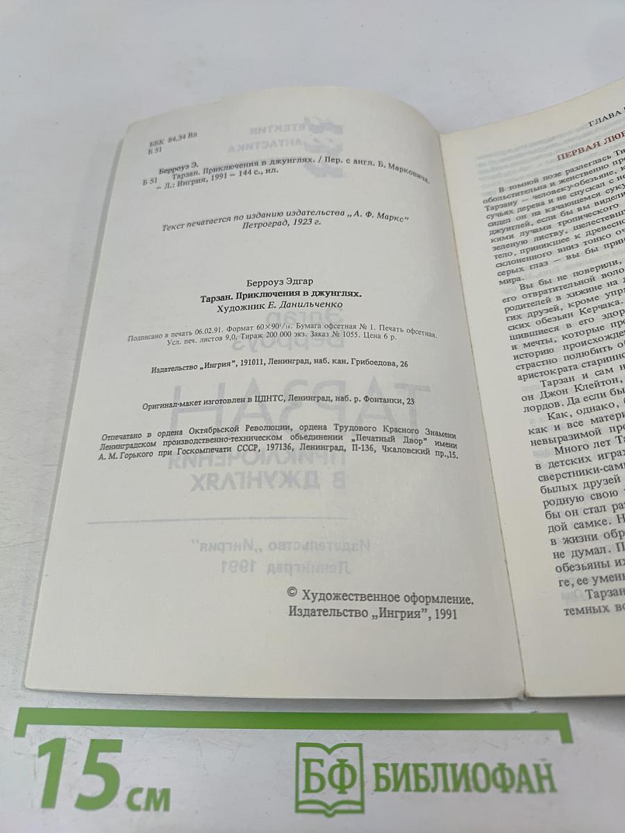 Тарзан. Приключения в джунглях