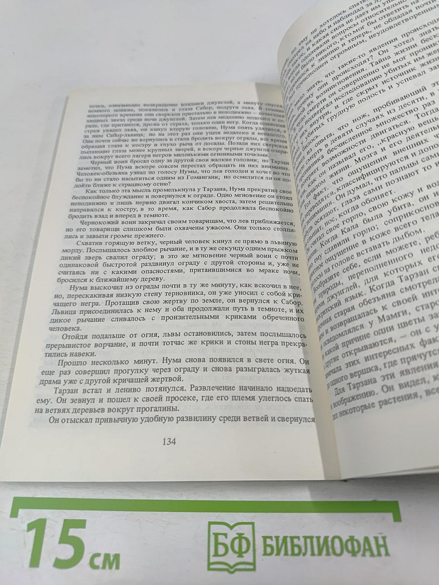 Тарзан. Приключения в джунглях