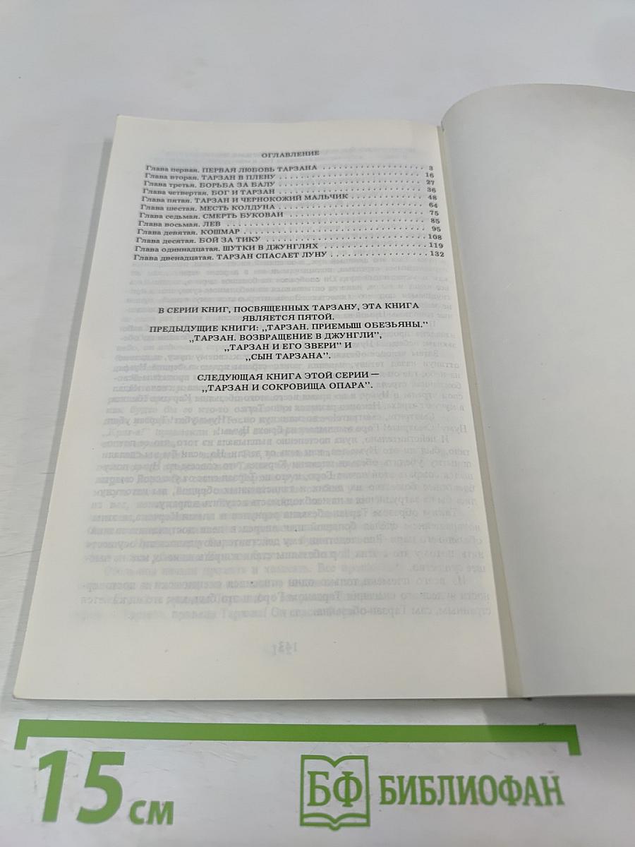 Тарзан. Приключения в джунглях