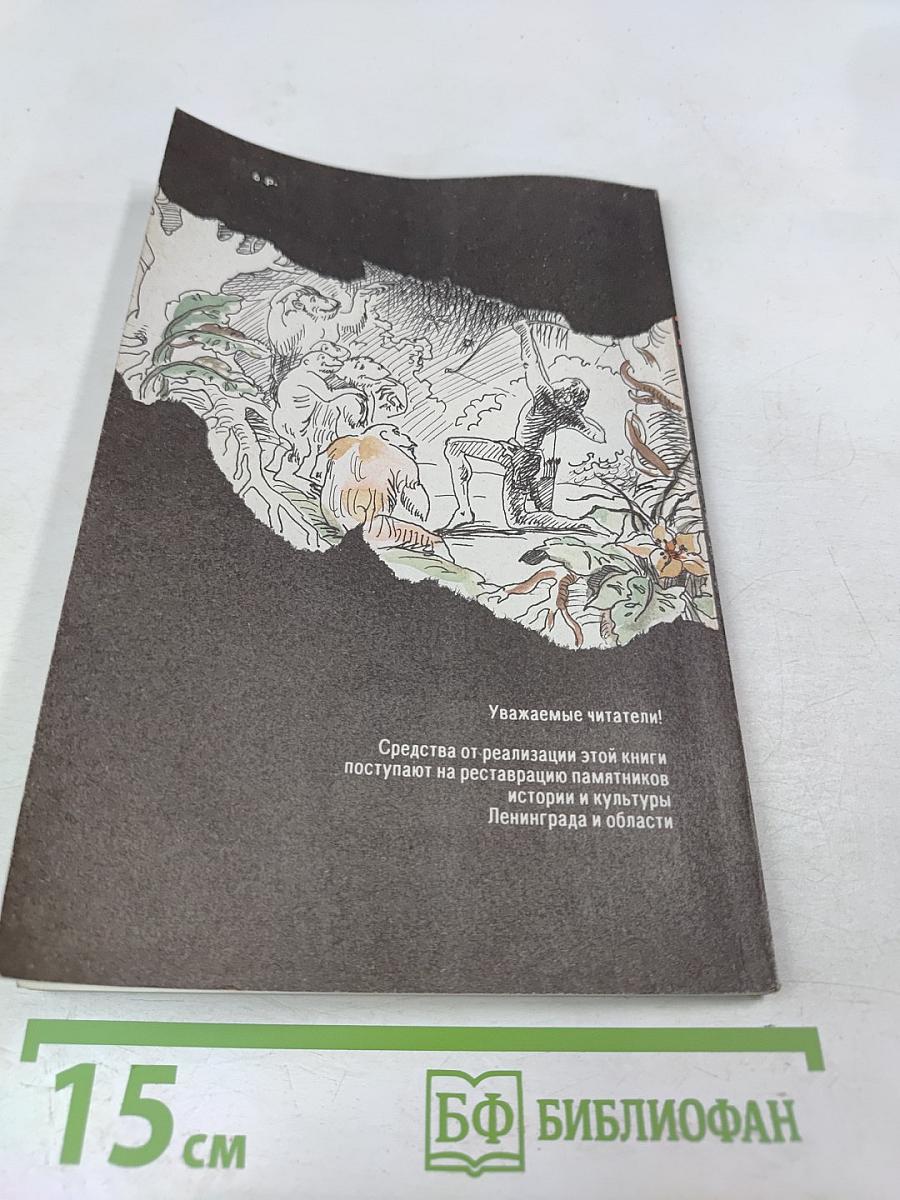 Тарзан. Приключения в джунглях