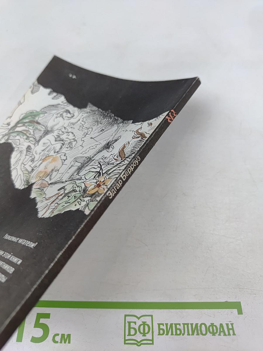 Тарзан. Приключения в джунглях