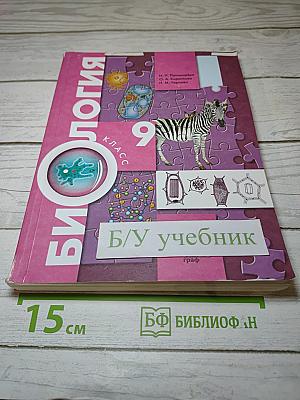 Биология 9 класс