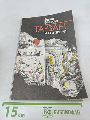 Тарзан и его звери