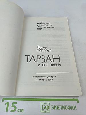 Тарзан и его звери