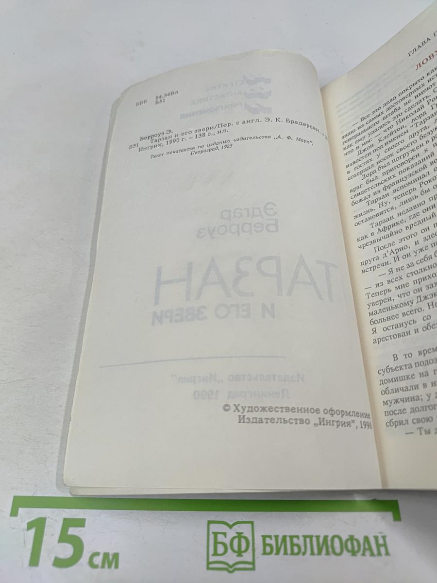 Тарзан и его звери