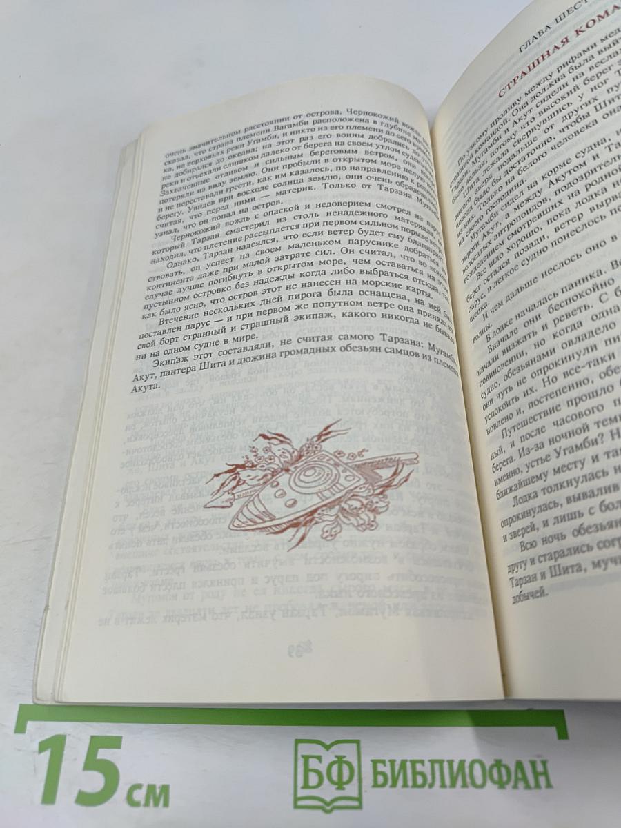 Тарзан и его звери