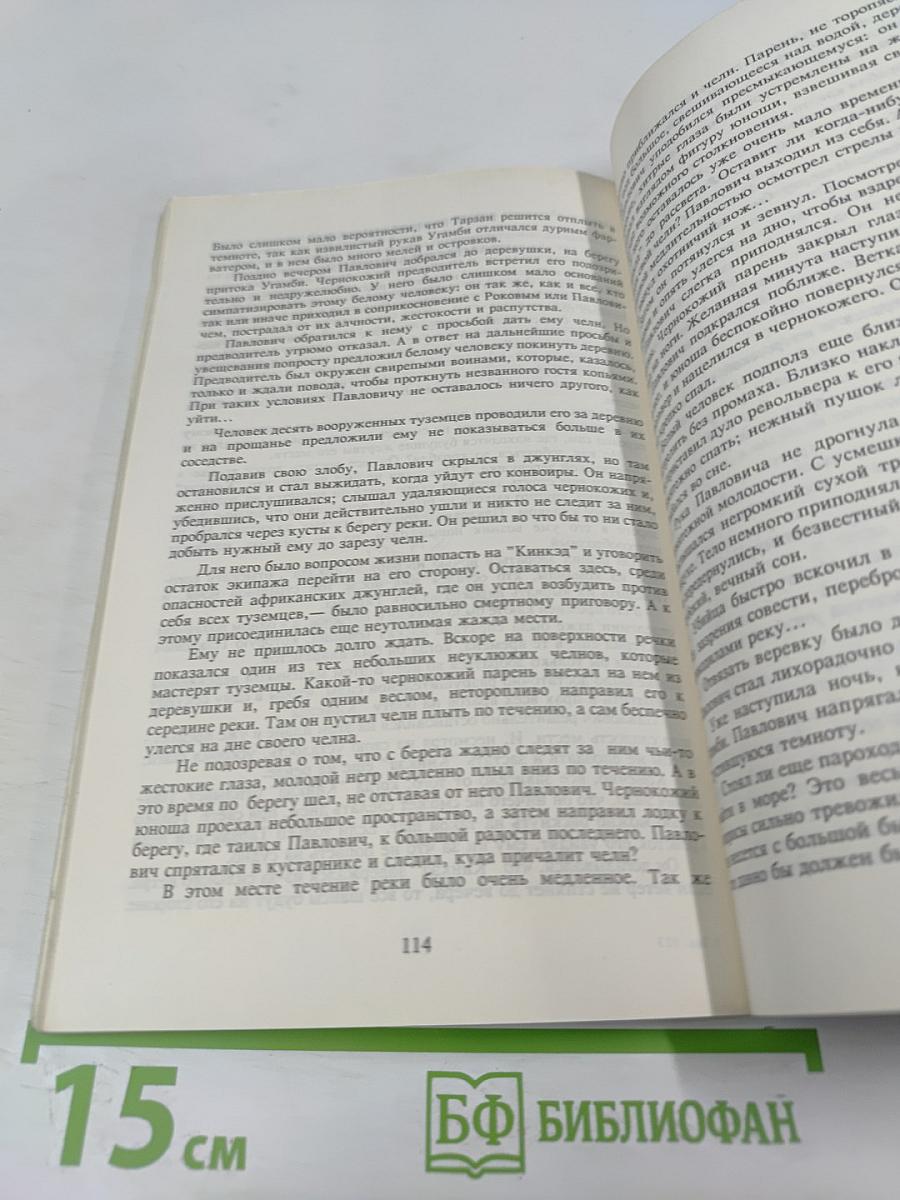 Тарзан и его звери