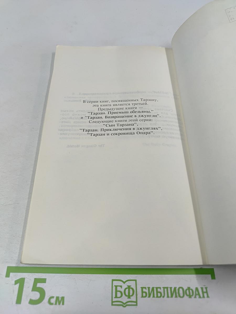 Тарзан и его звери