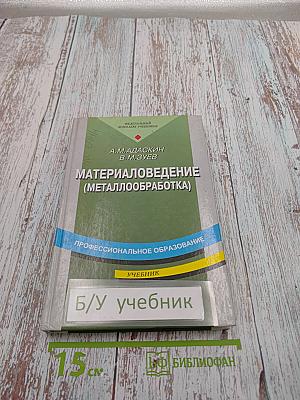 Материаловедение (Металлообработка)