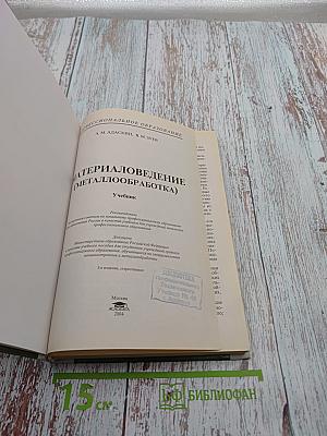 Материаловедение (Металлообработка)