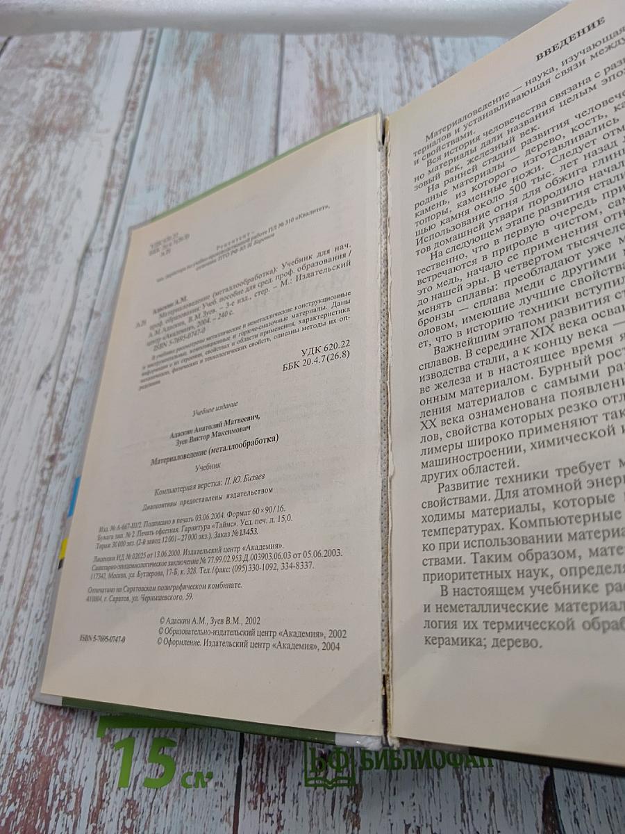 Материаловедение (Металлообработка)