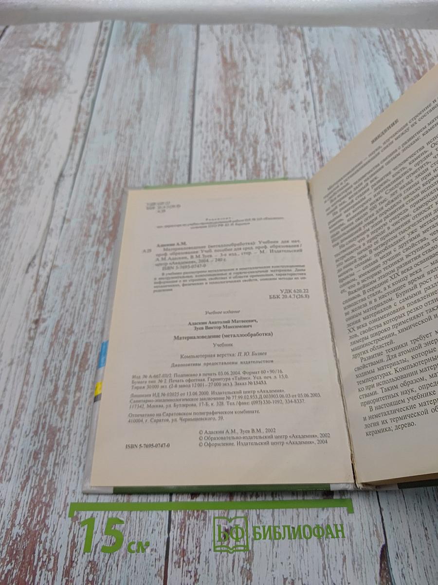 Материаловедение (Металлообработка)