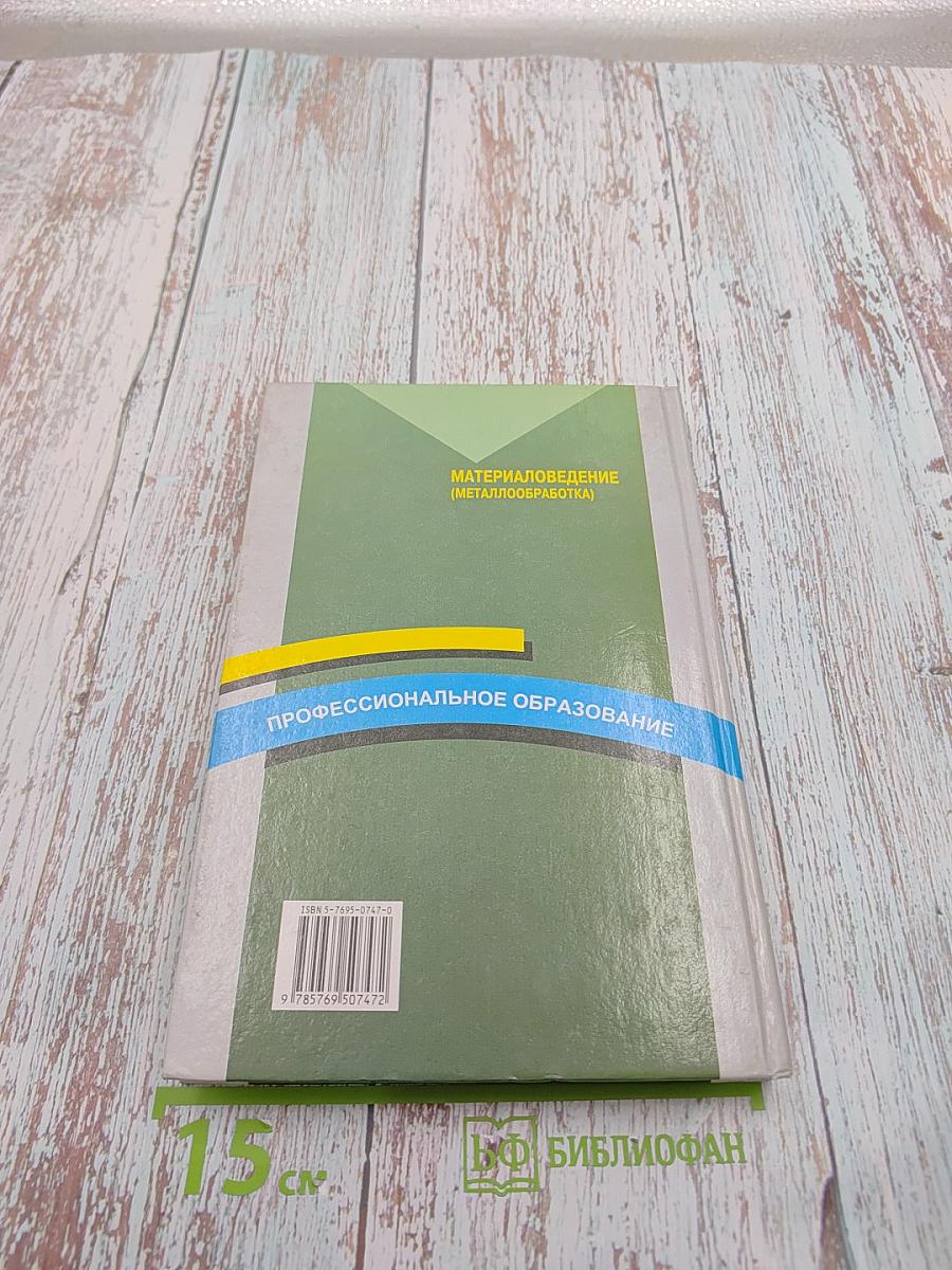 Материаловедение (Металлообработка)