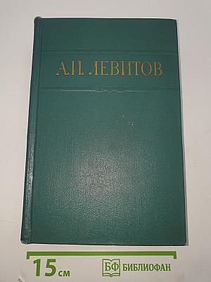 Сочинения в одном томе