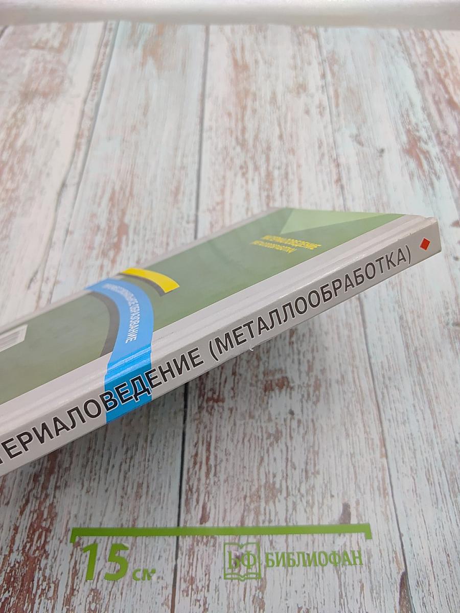 Материаловедение (Металлообработка)