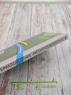 Материаловедение (Металлообработка)