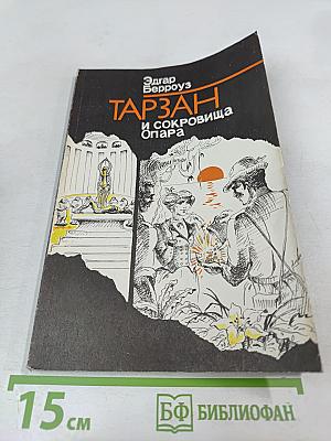 ТАРЗАН и сокровища Опара
