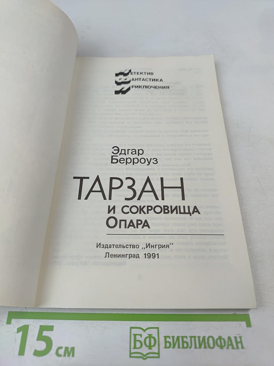 ТАРЗАН и сокровища Опара