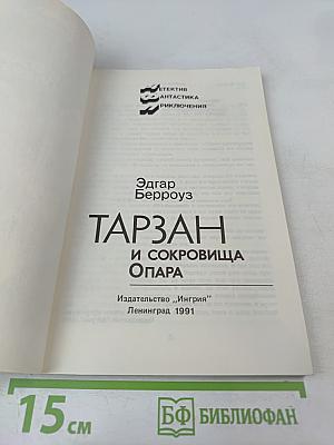 ТАРЗАН и сокровища Опара